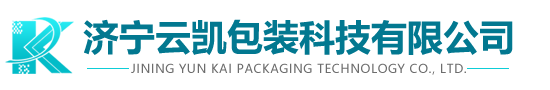 濟寧云凱包裝科技有限公司